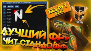 🎯 КРУТОЙ чит ДЛЯ СТАНДОФФ | AIMBOT + WALLHACK + TRIGGERBOT | скачать