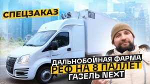 Спец Газель NEXT от Кирилла Сухина