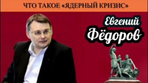 Евгений Фёдоров. Что такое "ядерный кризис"