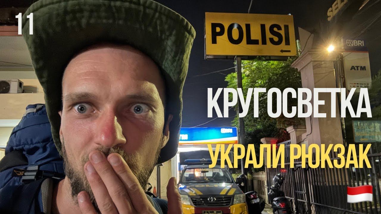 [11] КРУГОСВЕТКА. Украли рюкзак в Индонезии? Приехал в полицейский участок