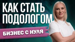 Как стать ПОДОЛОГОМ? Что важно в работе и НУЖНО ЛИ ОБРАЗОВАНИЕ?