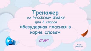 Безударная гласная в корне