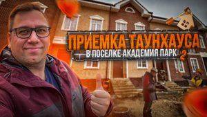 №75 Приемка таунхауса от застройщика в поселке Академия парк 2