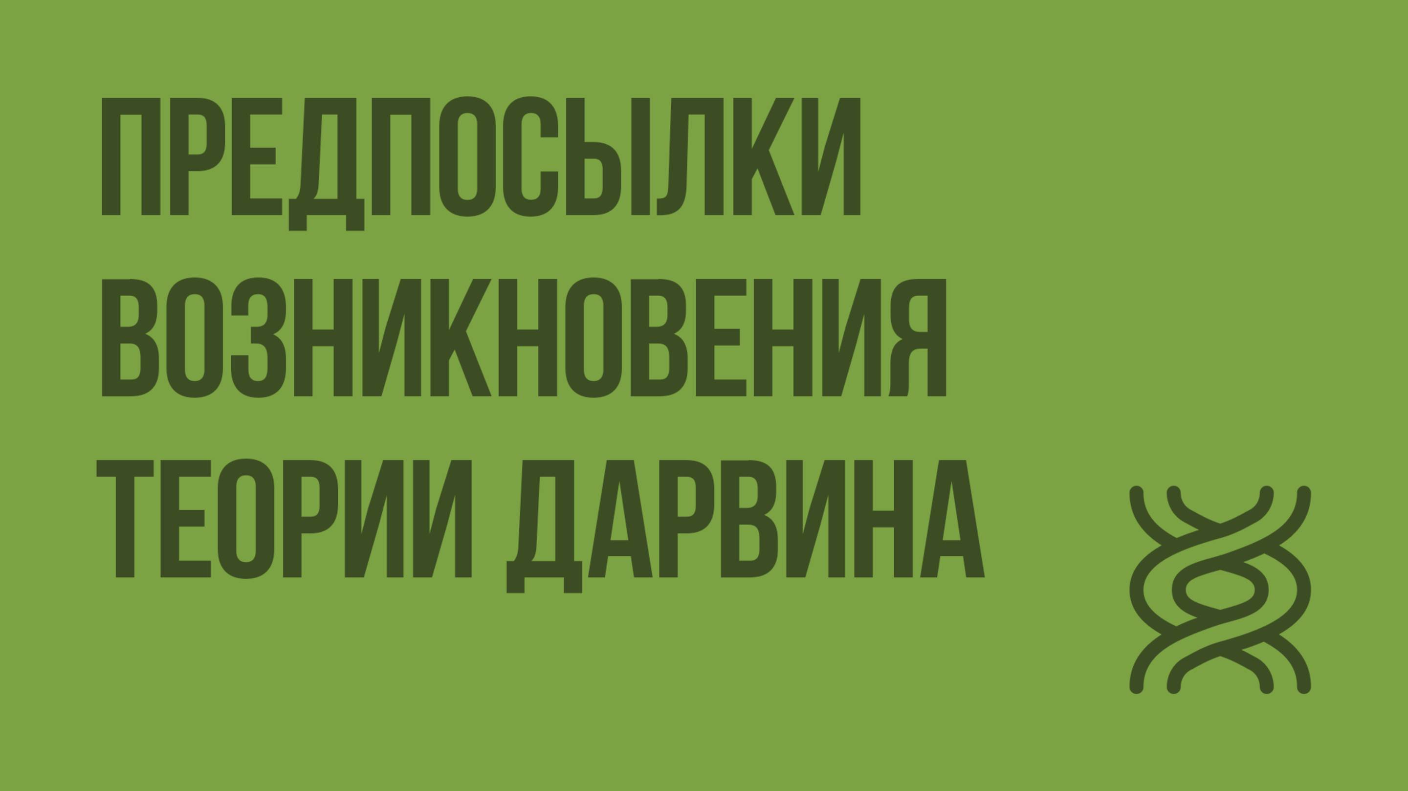 Предпосылки возникновения теории Дарвина. Видеоурок по биологии 11 класс