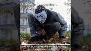 Планета Снюсоедов 3 / Снюсоед Листоед | Полный Саундтрек