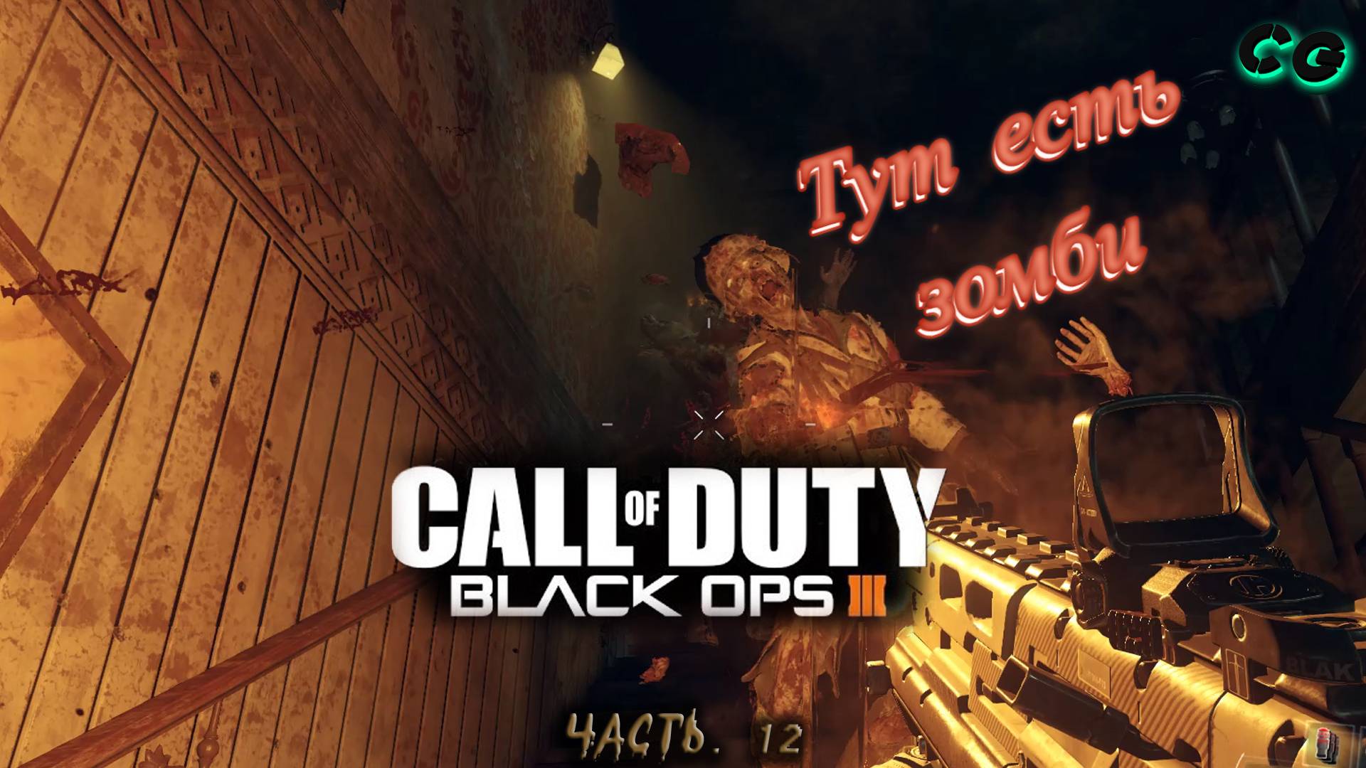 CoopGames #449. Call of Duty - Black Ops 3. Часть 12 Тут есть зомби