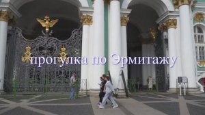 Давай Вернёмся в Питер, 2 серия прогулка по Эрмитажу