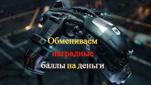 Eve online_ Обмениваем наградные баллы (LP) на деньги.