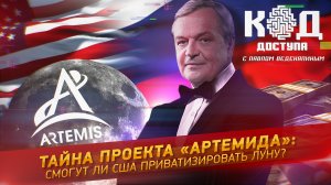 Тайна проекта «Артемида»: смогут ли США приватизировать Луну?