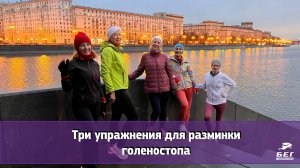 Три упражнения для разминки голеностопа