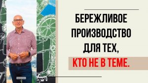 Бережливое производство для тех, кто  не в теме.