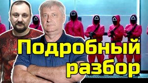 Рабыня Изаура 2.0: Слезы и сострадание. РАЗБОР СЕРИАЛА "ИГРА В КАЛЬМАРА"