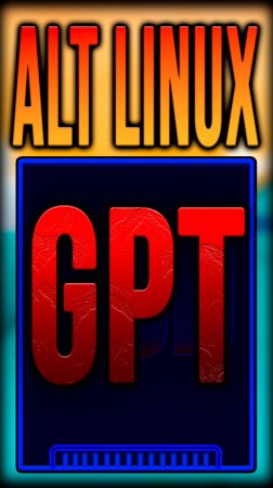 Разметка диска с GPT вручную для установки ALT Linux