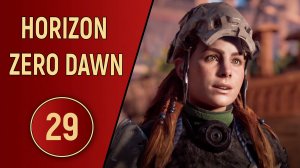 HORIZON ZERO DAWN - ЧАСТЬ 29 - ВОЗЬМИ МОЙ ПАЛЕЦ