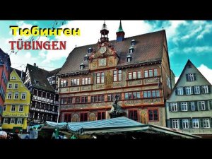 Тю́бинген. Tübingen. ГЕРМАНИЯ. ДОСТОПРИМЕЧАТЕЛЬНОСТИ. ЧТО ПОСМОТРЕТЬ.