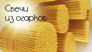 Огарки свечные. Переработка.