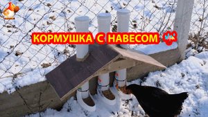 Кормушка тройная из труб ПВХ с навесом от осадков для кур несушек 💦🐓❣️