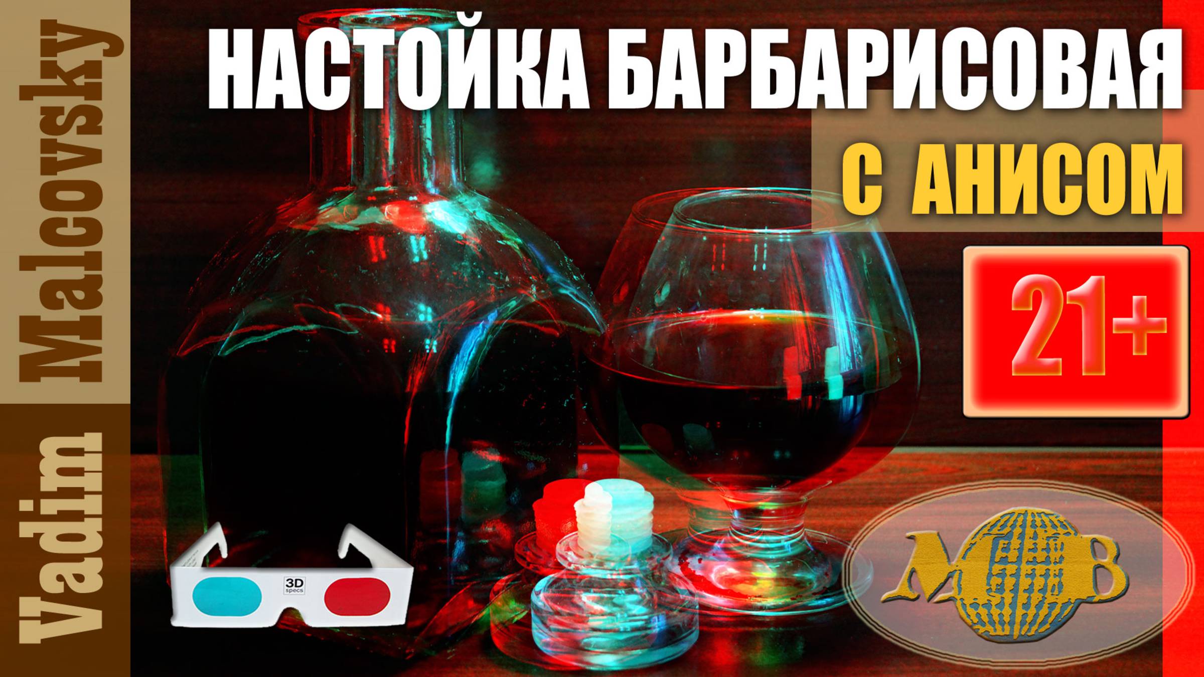 3D stereo red-cyan Настойка барбарисовая с анисом. Мальковский Вадим