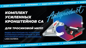 Видео инструкция по установке комплекта АР0483 усиленных кронштейнов СА для тросиковой МКПП / Калина