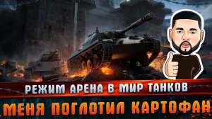 Первый раз зашел в режим АРКАДА в Мир Танков, что из этого вышло #танковыймарафон #MARGARITOV