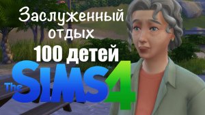 Челлендж 100 детей | Sims 4 | ep.44 Заслуженный отдых!