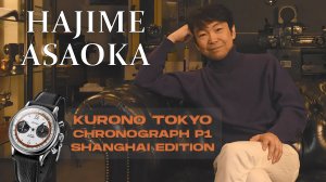 Обзор Kurono Tokyo SHANGHAI SPECIAL EDITION CHRONOGRAPH P1 / модель 2025 года