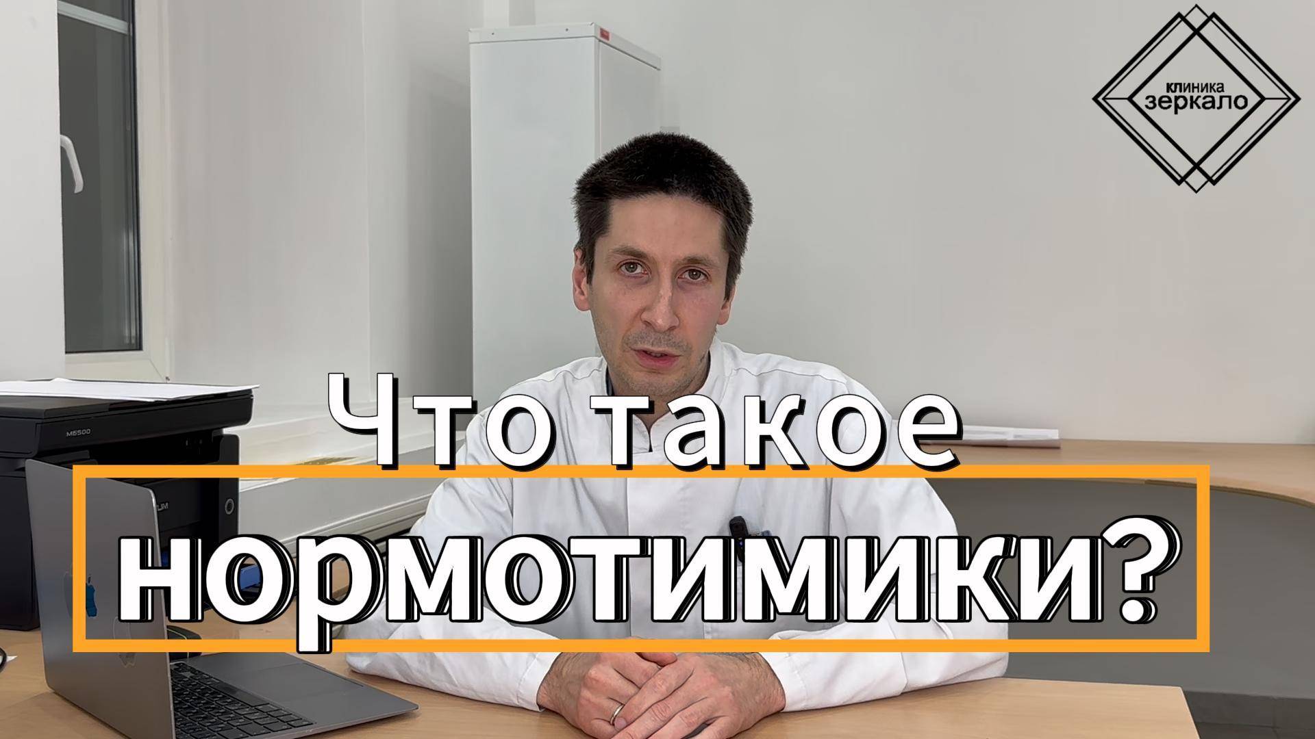 Что такое нормотимики?