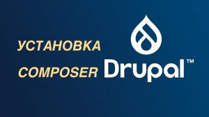 Drupal — установка Composer