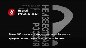 Более 500 заявок подано для участия в Фестивале документального кино «Неизвестная Россия»