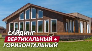 Отделка фасада вертикальным и горизонтальным металлическим сайдингом Grand Line