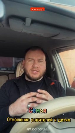 Семья. Отношение родителей к детям - Фуад Бакуви