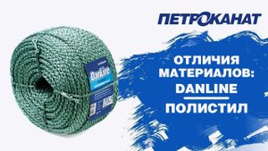 Канаты и шнуры из полистила и Danline