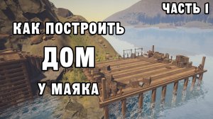 КАК ПОСТРОИТЬ ДОМ У МАЯКА ЧАСТЬ 1 | House Builder ДЕНЬ 51