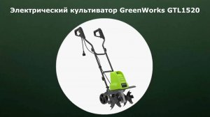 Электрический культиватор GreenWorks GTL1520