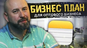 Бизнес план для Оптового Бизнеса. Бизнес с нуля, бизнес без вложений, как заработать с нуля