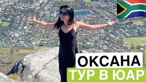Отзыв о туре в ЮАР | Оксана