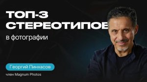 СОВЕТЫ ФОТОГРАФАМ. Георгий Пинхасов о свободе творчества