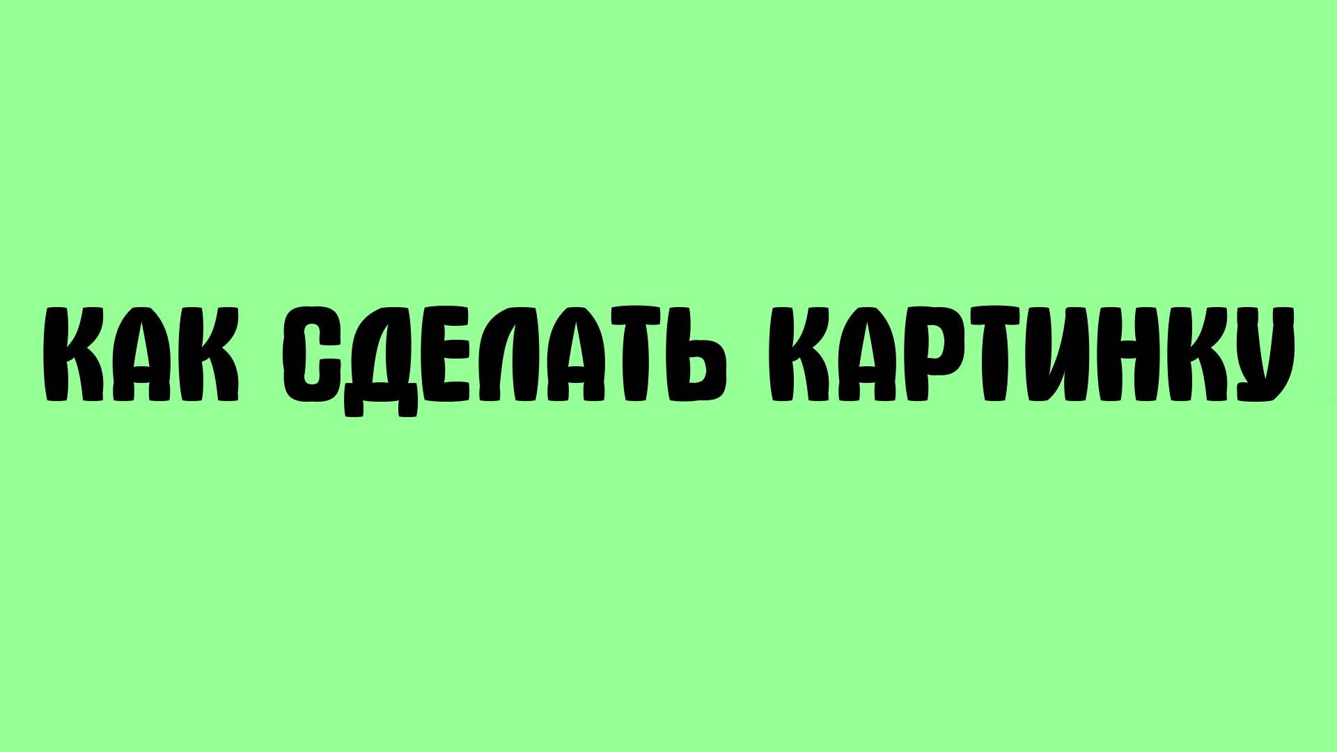 Как сделать картинку