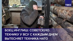 Боец Инглиш: советскую технику у ВСУ с каждым днем вытесняет техника НАТО