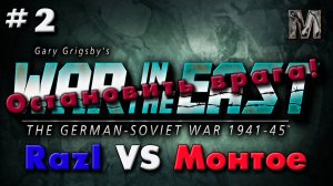 Gary Grigsby's War in the East 2 ход партии.