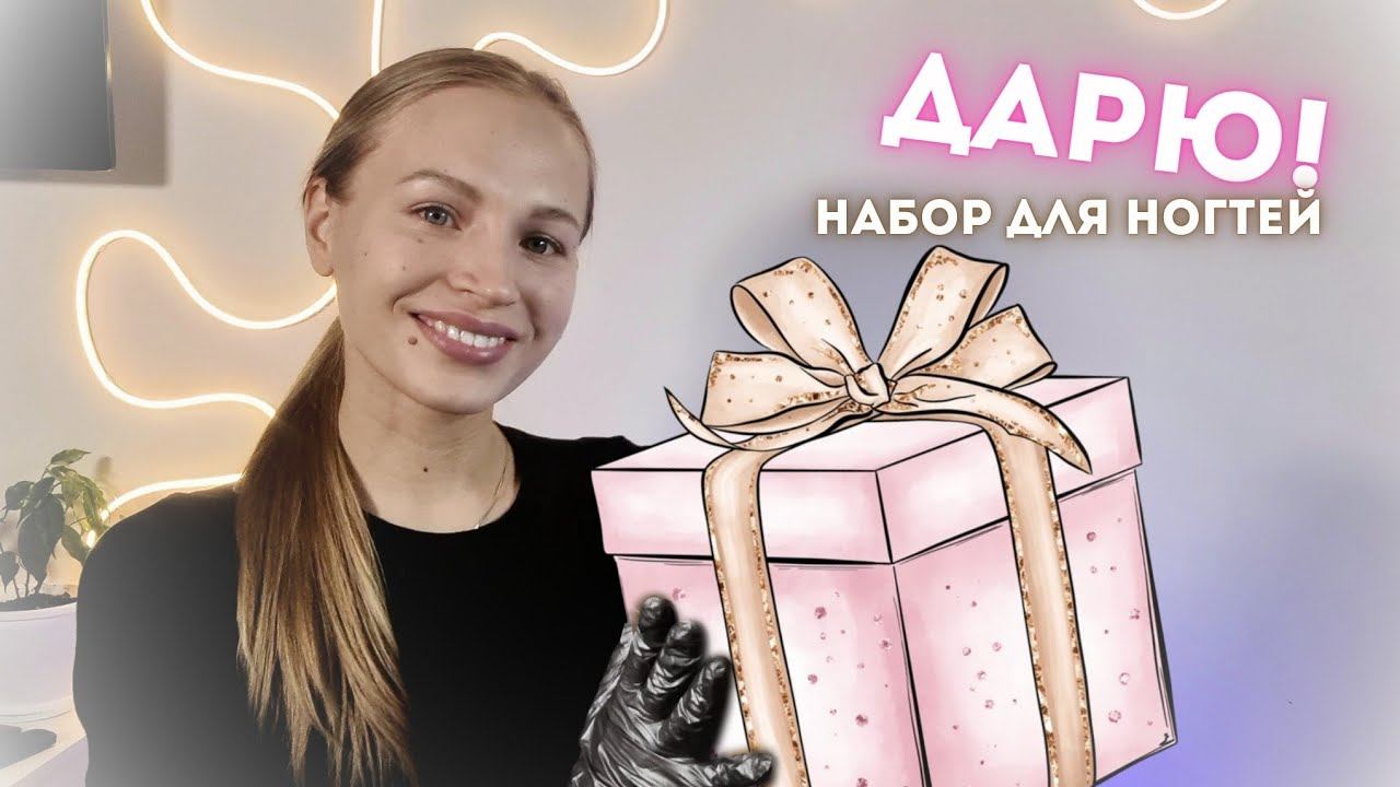 Эффектный но простой ДИЗАЙН ногтей. Как укрепить короткие ногти. РОЗЫГРЫШ НАБОРА ДЛЯ НОГТЕЙ смотреть онлайн
