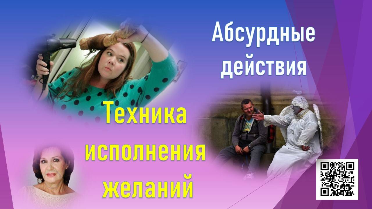 "Абсурдные действия" - Техника исполнения желаний
