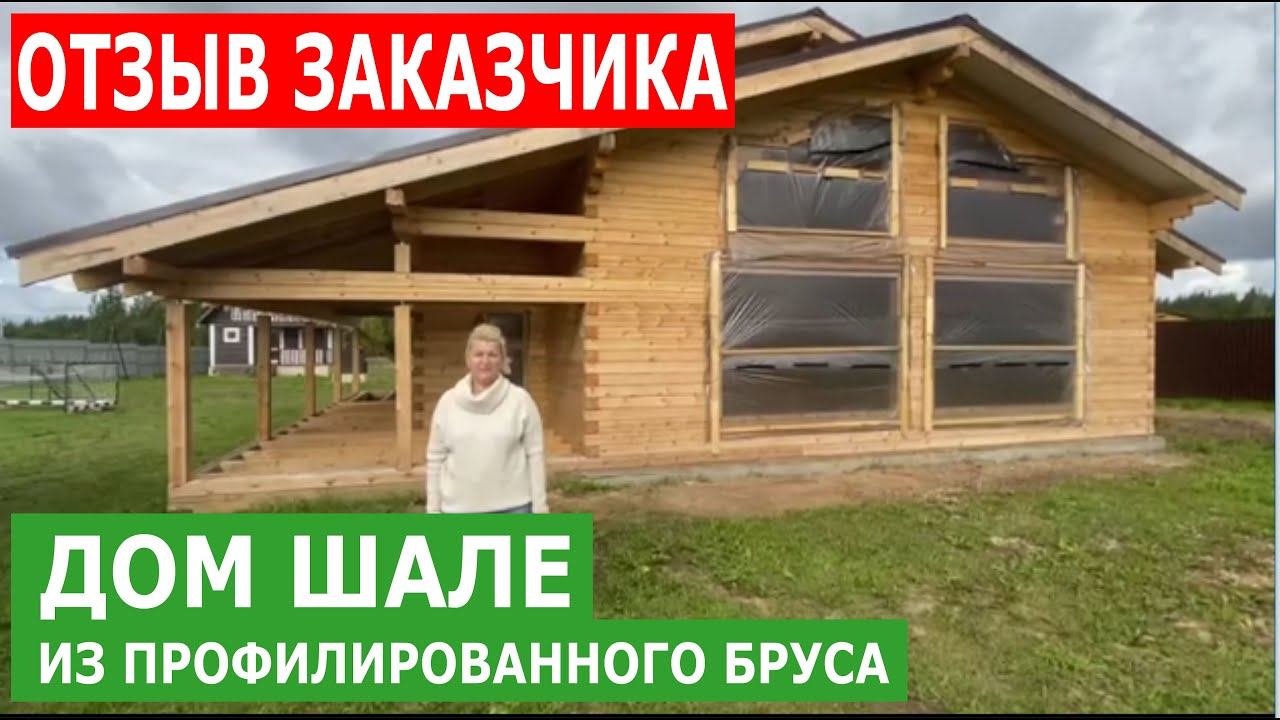 Отзыв о компании Моя Усадьба. Гарантия 3 года на построенные дома. Дом в стиле шале из проф. бруса