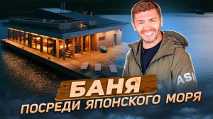 Баня посреди Японского моря | Бизнес интервью