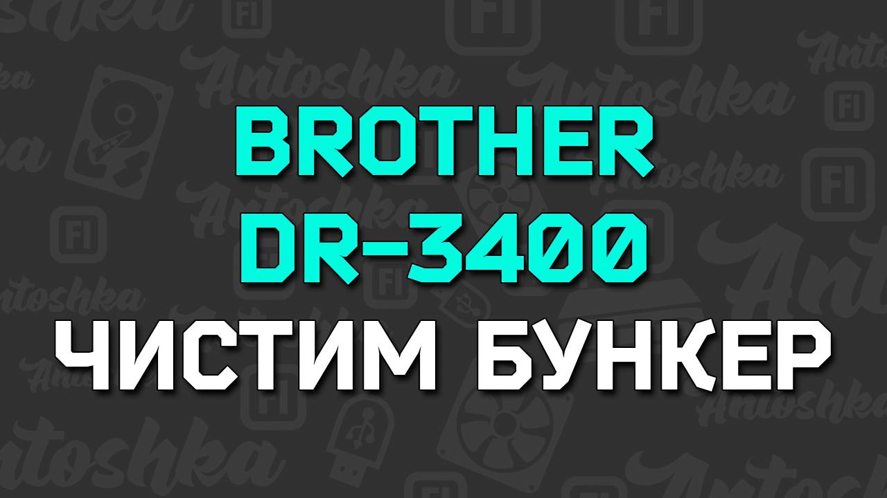 Как почистить бункер отработанного тонера драм-юнит Brother DR-3400 смотреть онлайн