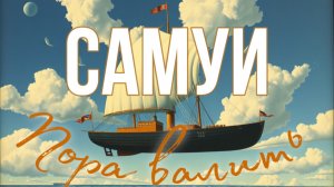 Пора валить- Самуи… мой последний выпуск