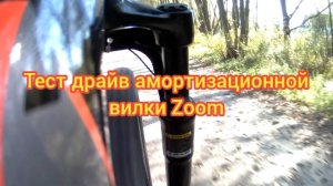 Тест драйв амортизационной вилки Zoom