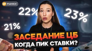 ПИК СТАВКИ ПРОЙДЕН, но ИНФЛЯЦИЯ РАСТЕТ? Какое решение примет ЦБ? НОВЫЕ прогнозы экономистов