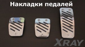 Накладки педалей для LADA X-Ray МТ и Renault Logan 2 MT