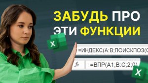 Эта Функция Заменила ВПР, ИНДЕКС и ПОИСКПОЗ в Excel!